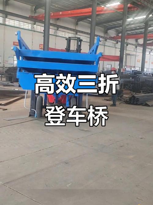 三折疊登車橋 叉車裝卸的利器，工廠物流效率新引擎